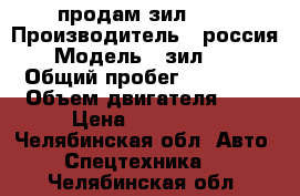 продам зил 131 › Производитель ­ россия › Модель ­ зил 131 › Общий пробег ­ 20 000 › Объем двигателя ­ 4 › Цена ­ 250 000 - Челябинская обл. Авто » Спецтехника   . Челябинская обл.